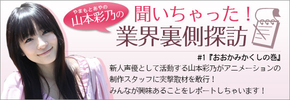 山本彩乃の「聞いちゃった!業界裏側探訪」