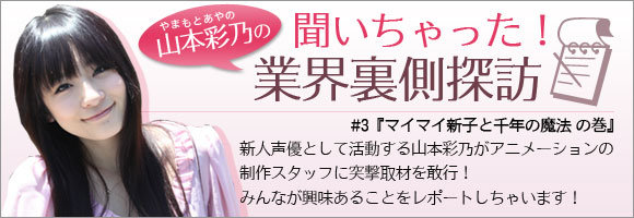 山本彩乃の「聞いちゃった！業界裏側探訪」