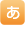 あ