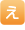 え