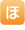 ほ