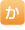 か