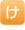 け