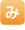み