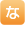 な