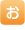お