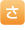 さ