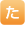 た